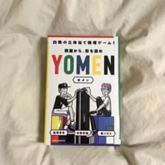 YOMEN ボードゲーム　新品未使用のサムネイル