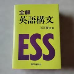 【絶版・新品・未使用】総合英文読解ゼミ（山口俊治 著） Yahoo!オークション - 総合英文読解ゼミ 高校英語 山口俊治 語学春秋社