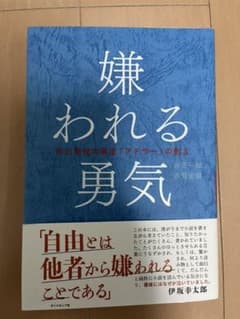 嫌われる勇気 : 自己啓発の源流「アドラー」の教えのサムネイル