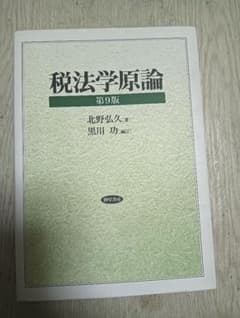 税法学原論 第9版のサムネイル