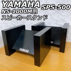 YAMAHA ヤマハ スピーカースタンド SPS-500 NS-1000M対応 m96053647644_1.jpg?1719650534