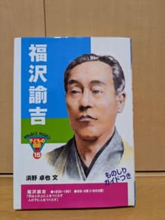 福沢諭吉 ものしりガイドのサムネイル