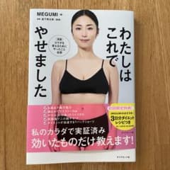わたしはこれでやせました MEGUMIのサムネイル