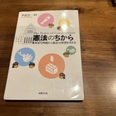 憲法のちから 身近な問題から憲法の役割を考えるのサムネイル