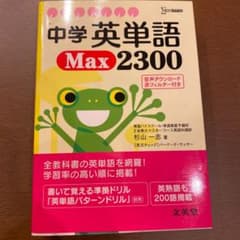 中学英単語MAX2300のサムネイル