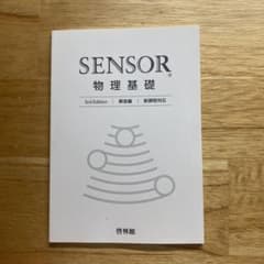 SENSOR 物理基礎 3rd Edition 解答編 啓林館のサムネイル
