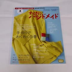 すてきにハンドメイド　2022年4月号のサムネイル