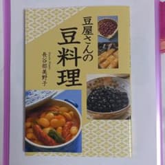 豆屋さんの豆料理のサムネイル