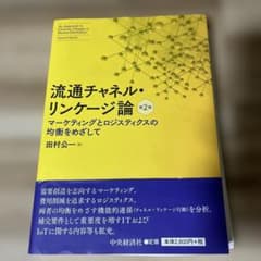 流通チャネル・リンケージ論 マーケティングとロジスティクスの均衡をめざしてのサムネイル
