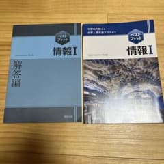 ベストフィット情報1中学の内容から大学入学共通テストまでのサムネイル