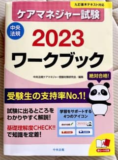 ケアマネジャー試験ワークブック2023のサムネイル