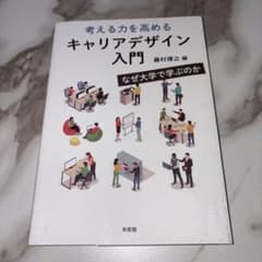 考える力を高める キャリアデザイン入門のサムネイル