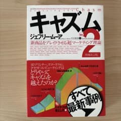 キャズム Ver.2 増補改訂版 ジェフリー・ムーアのサムネイル