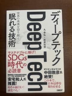ディープテック 世界の未来を切り拓く「眠れる技術」のサムネイル