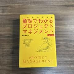 童話でわかるプロジェクトマネジメント 第2版 飯田剛弘のサムネイル