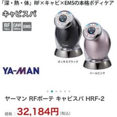 YA-MAN RFボーテ キャビスパ hrf-2のサムネイル