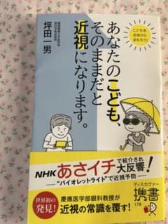 あなたのこども、そのままだと近視になりますのサムネイル