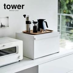 【未使用】tower ブレッドケース　山崎実業のサムネイル