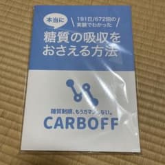 本当に糖質の吸収をおさえる方法　CARBOFFのサムネイル