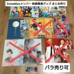 【作品ごとのバラ売り可】SnowMan 出演映画関連グッズ まとめ売りのサムネイル