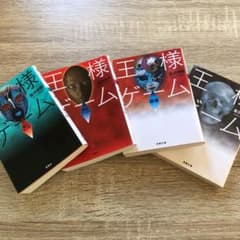 王様ゲームシリーズ4冊セットのサムネイル