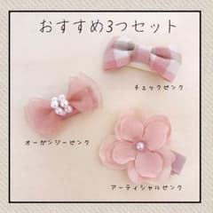 おすすめセットNo.3  ベビー&キッズヘアクリップのサムネイル