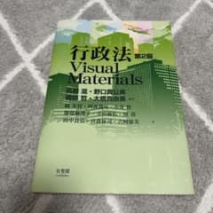 行政法 Visual Materials 第2版 有斐閣のサムネイル