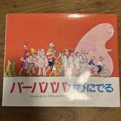 バーバパパたびにでるのサムネイル