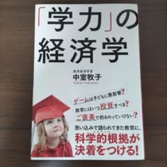 「学力」の経済学 中室牧子のサムネイル