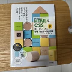 世界一わかりやすい HTML&CSS コーディングとサイト制作の教科書 改訂2版のサムネイル