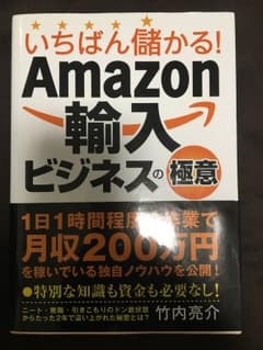 中古 いちばん儲かる!Amazon輸入ビジネスの極意のサムネイル