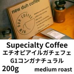 自家焙煎 コーヒー豆 エチオピアイルガチェフェG1 コンガナチュラル中浅煎りのサムネイル