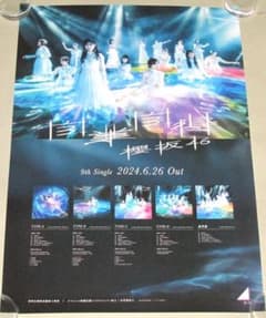 櫻坂46 自業自得 告知用ポスター - メルカリ