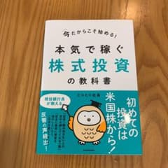 今だからこそ始める!本気で稼ぐ株式投資の教科書のサムネイル
