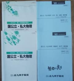 北九州予備校【北予備】物理 テキストのサムネイル