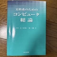 文科系のためのコンピュータ総論のサムネイル