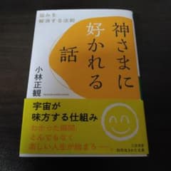 神さまに好かれる話のサムネイル