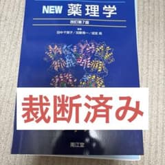 NEW 薬理学 改訂第7版 裁断済みのサムネイル