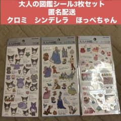 【匿名配送】大人の図鑑シール 3枚セット　クロミ　シンデレラ　ほっぺちゃんのサムネイル