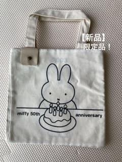 【miffy】50周年記念　らくがきバッグ　限定品　ミッフィー　新品のサムネイル