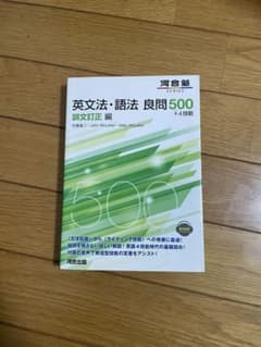 英文法・語法 良問500+4技能 誤文訂正編のサムネイル