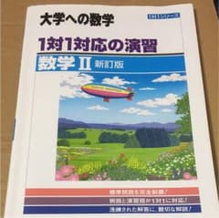 1対1対応の演習 数学Ⅱのサムネイル