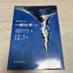 マクマリー 一般化学(上)のサムネイル