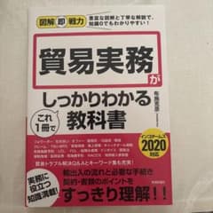 図解即戦力 貿易実務がしっかりわかる教科書のサムネイル