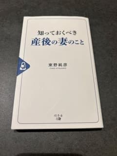 知っておくべき産後の妻のこと 東野純彦 幻冬舎のサムネイル