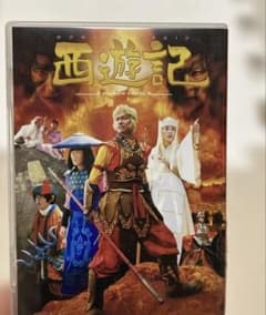 西遊記 DVD 香取慎吾.深津絵里Standard Editionのサムネイル