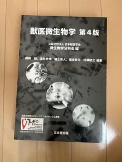 獣医微生物学 第4版 獣医微生物学 第4版 - メルカリ