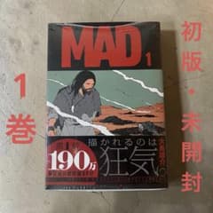 MAD 1巻 初版 帯付き シュリンク未開封 チラシ付き ジャンプコミックス