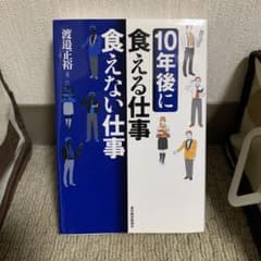 10年後に食える仕事 食えない仕事 渡邊正裕 東洋経済新報社のサムネイル