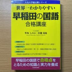 世界一わかりやすい 早稲田の国語 合格講座のサムネイル